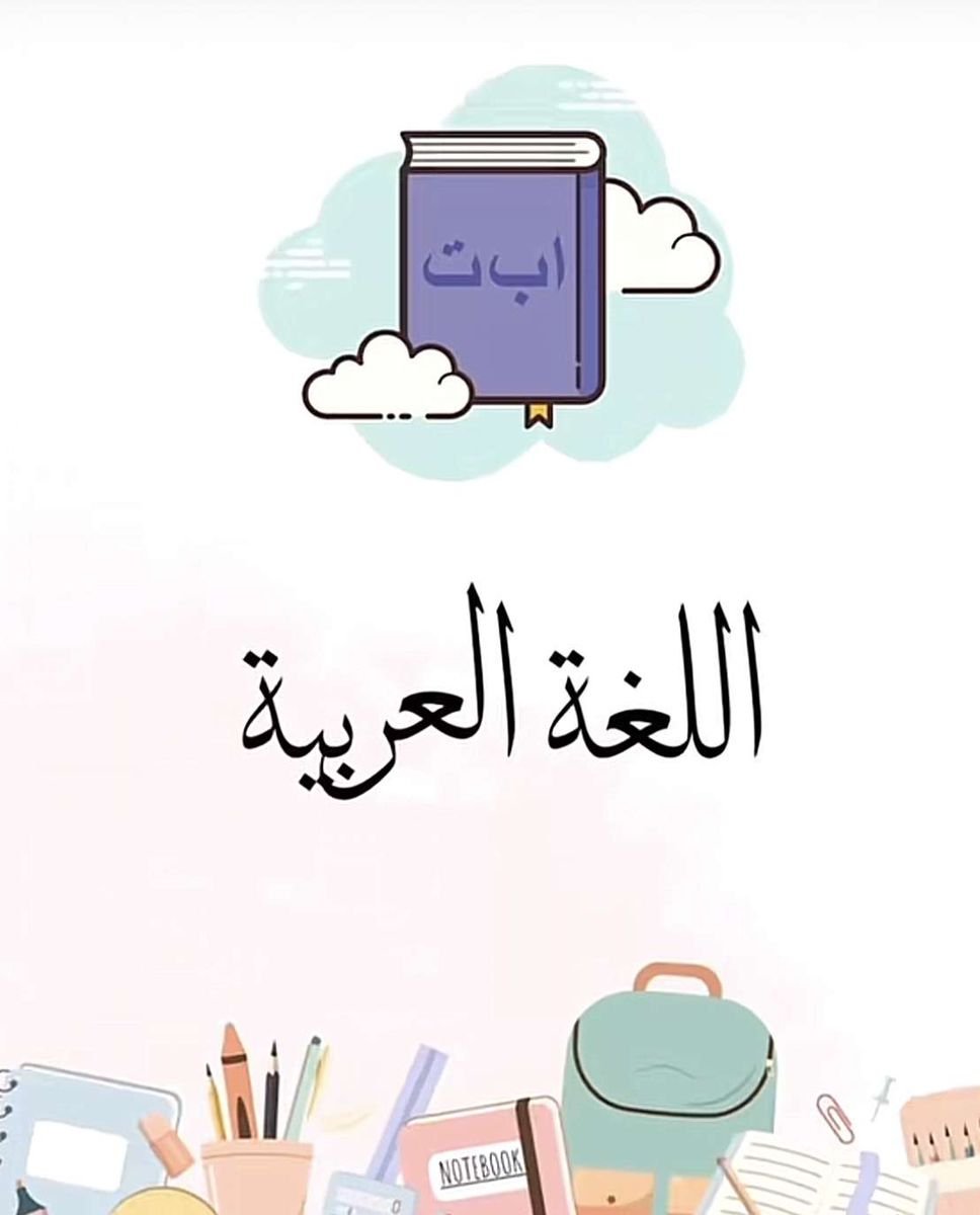اللغه العربيه