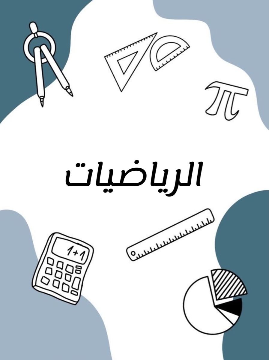 الرياضيات